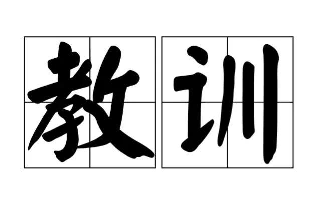 痛失真金白银 才知道价值投资的珍贵！歌尔股份带给大家的血泪教训