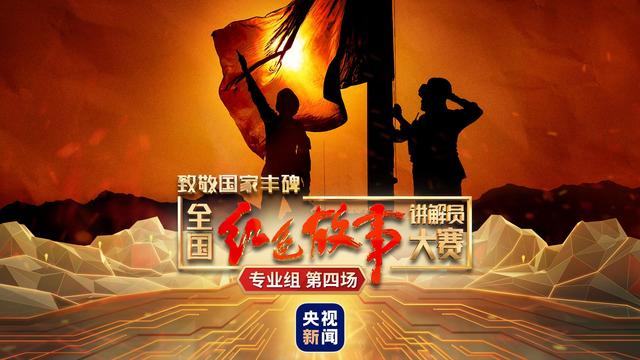 全国红色故事讲解员大赛丨这场直播让人“破防”N次