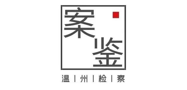 【案“鉴”】永嘉检察：伪讲师上门授课骗走162.3万元投资款