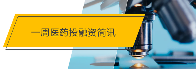 一周医药投融资简讯11月01日~11月07日