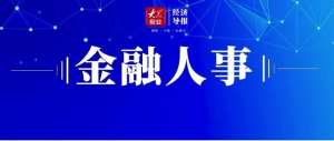 郑青(山东一周金融人事｜13份任职行政许可公布，郑青获批出任中路保险董事长)