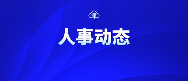 天津任免一批干部