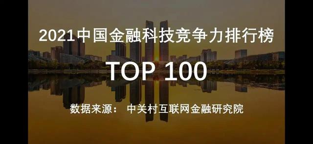 2021年中国金融科技公司排行前100名