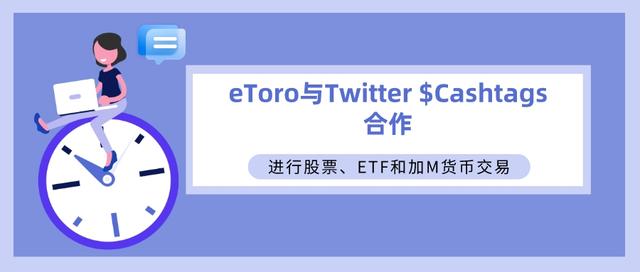 外汇天眼：eToro与Twitter $Cashtags合作进行股票、ETF交易