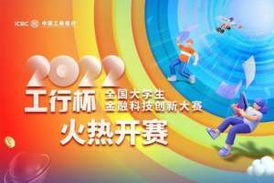 金融活动(2022年“工行杯”全国大学生金融科技创新大赛火热开赛)