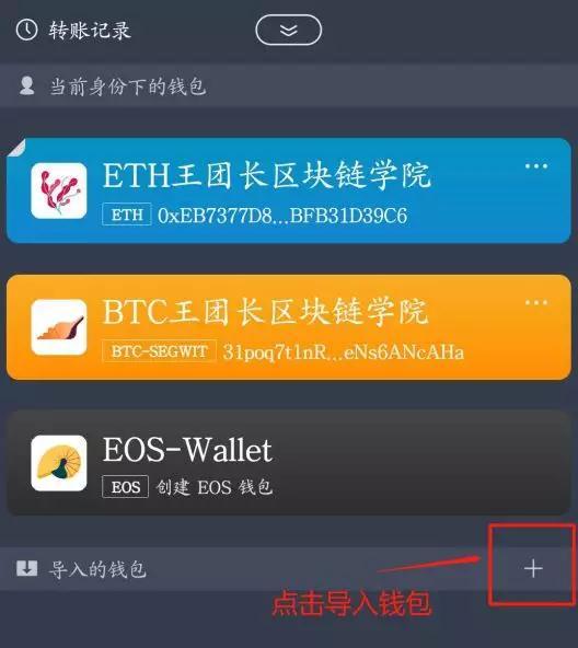 使用ImToken钱包，如何创建、导入、使用EOS钱包及账户