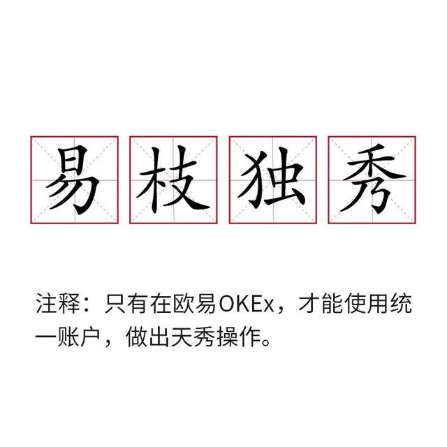 欧易OKEx重启币圈江湖，统一交易账户易枝独秀