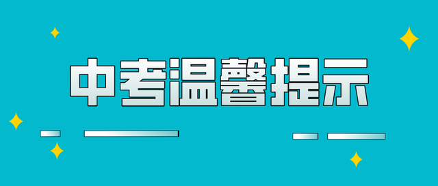 济南中考温馨提示（一）：这份时间表一定要记牢