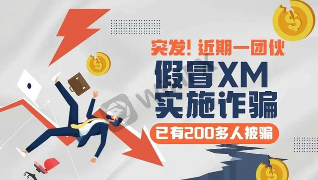 突发！近期一团伙假冒XM实施诈骗，已有200多人被骗