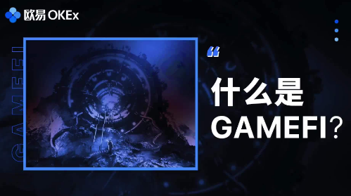 GameFi不一样的游戏体验