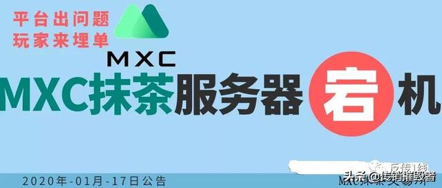 抹茶遭联合抵制下架部分币种，项目方公开指出被其强行上币警示