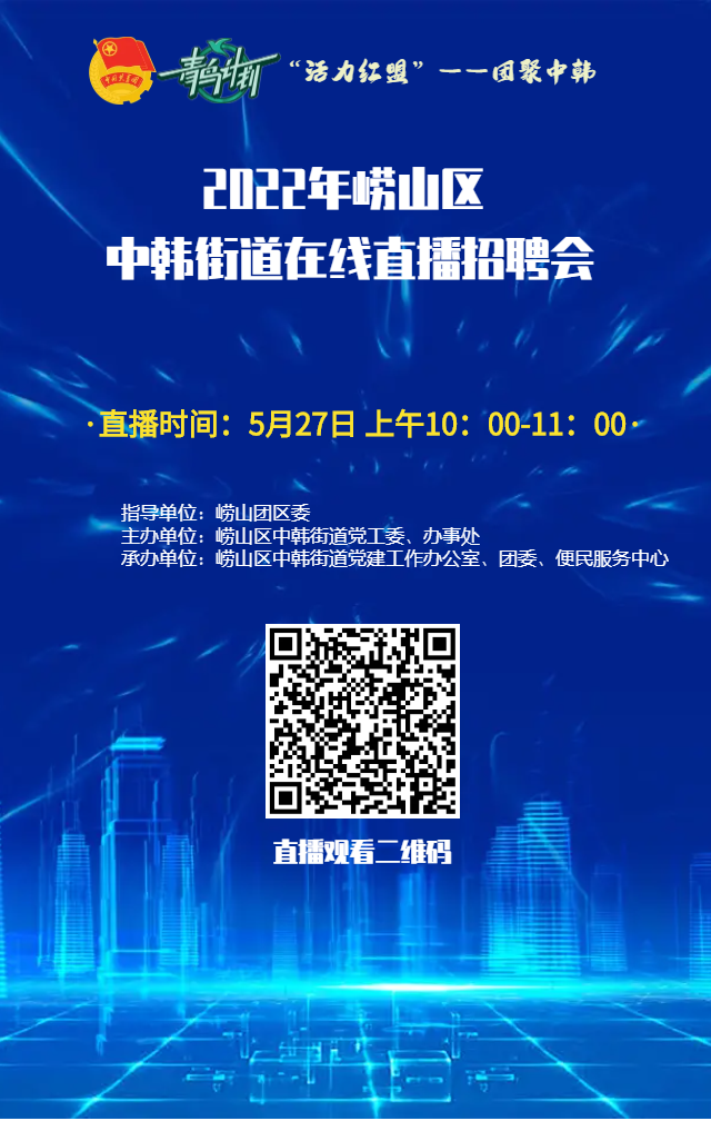 5月27日上午10：00！青岛市崂山区中韩街道“活力红盟—团聚中韩”网络直播招聘会来啦