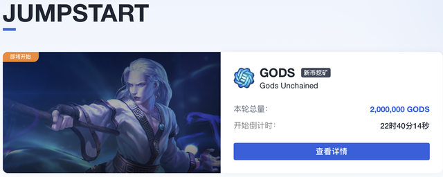 头部NFT+GameFi链游Gods即将上线欧易JumpStart