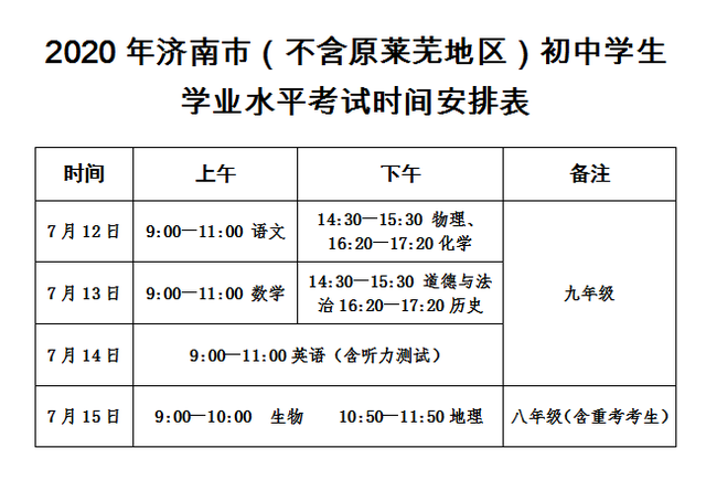 济南中考温馨提示（一）：这份时间表一定要记牢