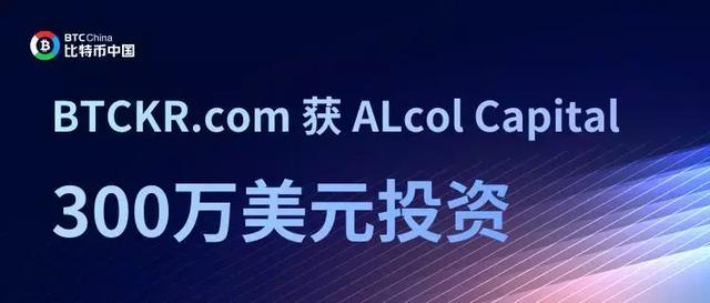 比特币中国韩国站BTCKR.com获ALcol Capital 投资