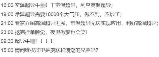 最新回应来了！室温超导刷屏，概念股涨停！相关研究遭质疑，券商深夜“宣传反诈”，股民已建好维权群