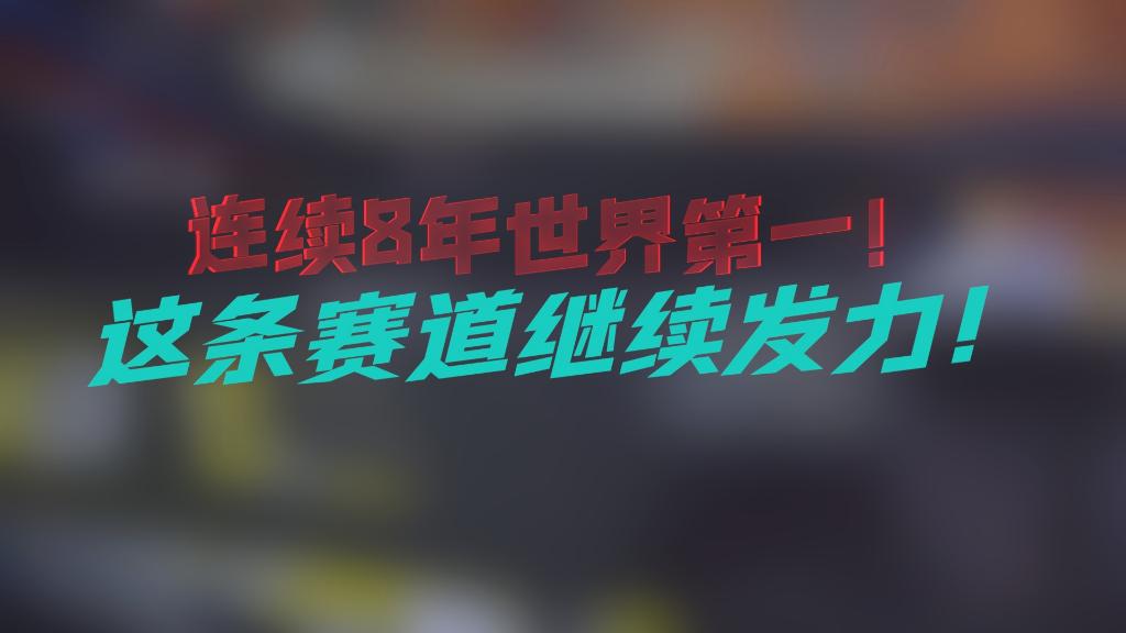 新华全媒+｜连续8年世界第一！这条赛道继续发力！