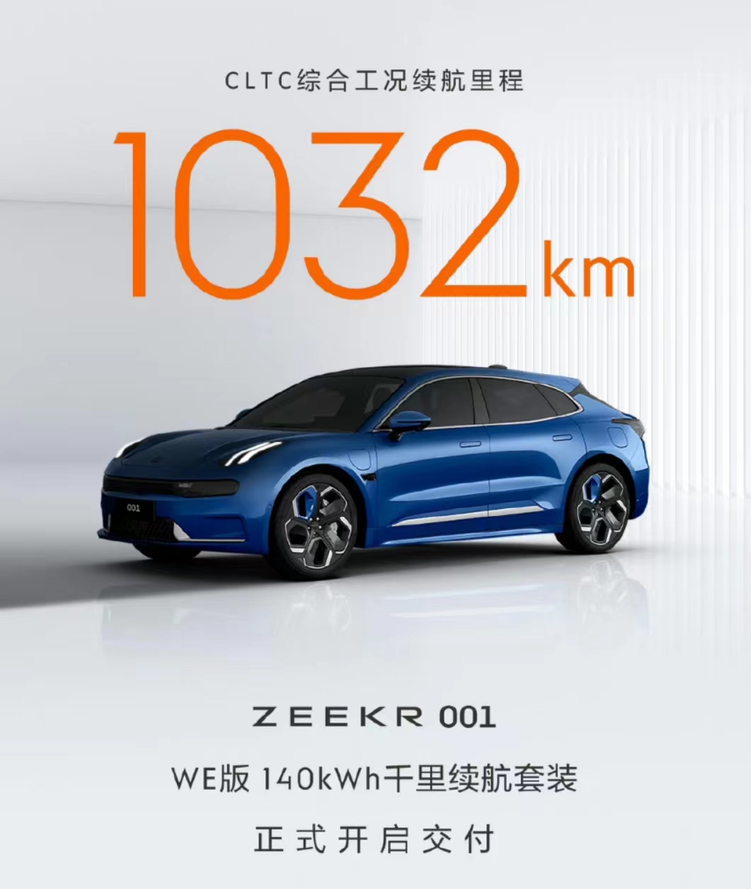 超1000km！极氪001正式交付搭载麒麟电池车型