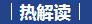 热解读｜从沧州旱碱地麦田，读懂总书记强调的这个“主动权”