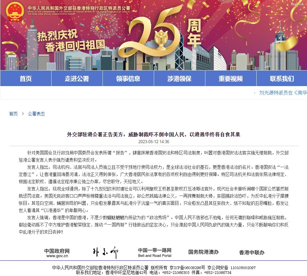 外交部驻港公署正告美方：威胁制裁吓不倒中国人民，以港遏华终将自食其果