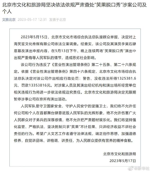 严重侮辱人民军队，HOUSE被解聘，笑果被罚没超1400万，停止全国线下演出，北京剧场开业不足一月