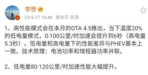 解决低电量加速缓慢问题？理想CEO：高性能模式将在本月的OTA 4.5推出