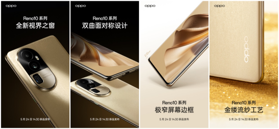 超光影潜望长焦加持，OPPO Reno10系列定档5月24日，又是一款拍照神器