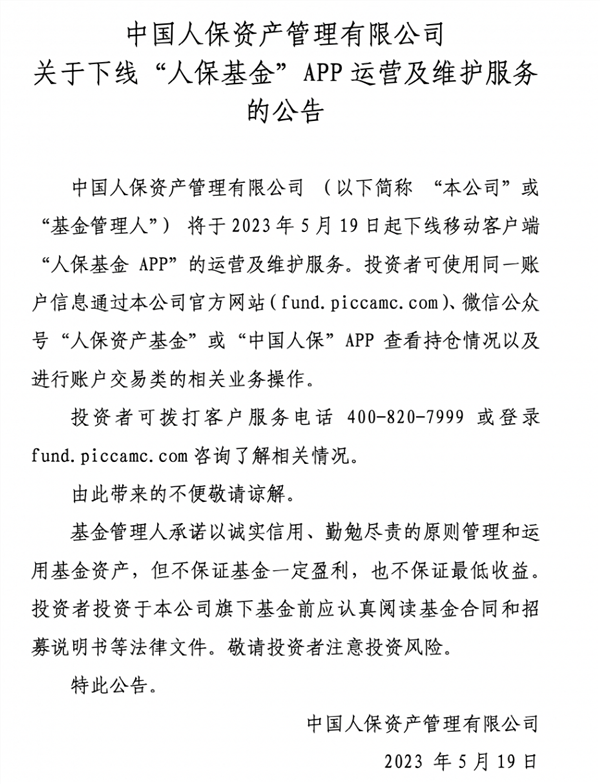 又有基金公司宣布：APP停止运营！