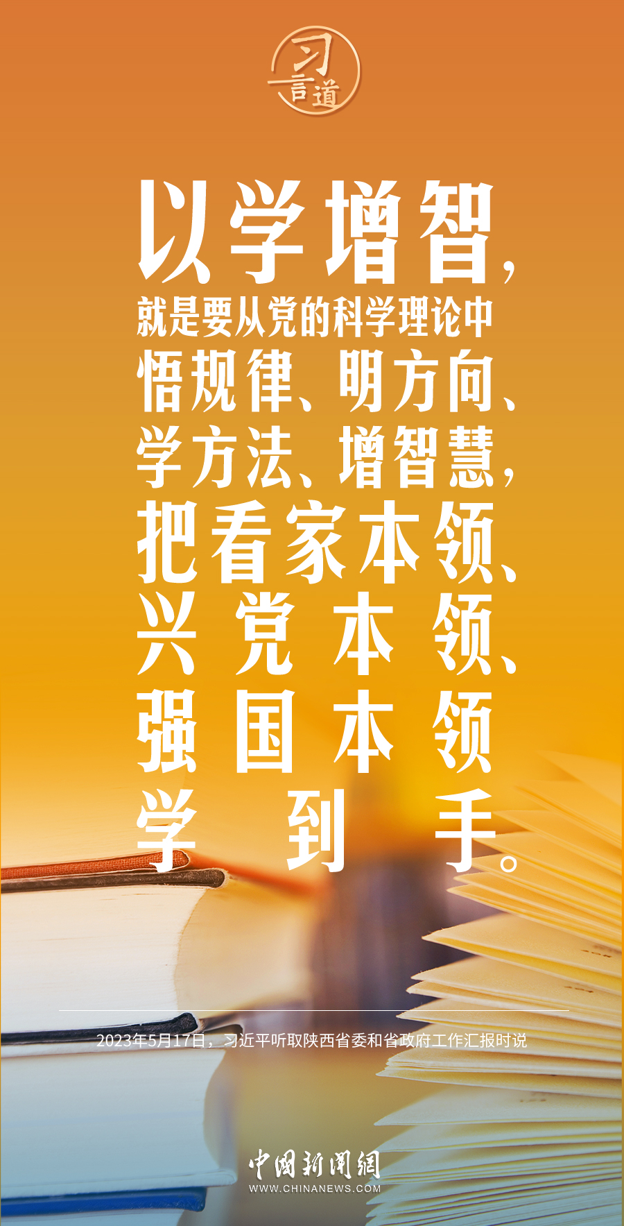 习言道｜把看家本领、兴党本领、强国本领学到手