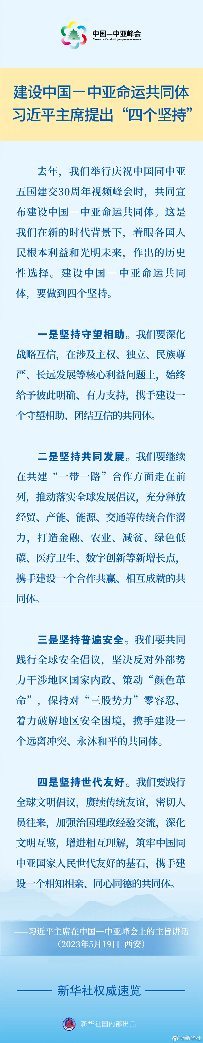 新华社权威速览丨建设中国—中亚命运共同体，习近平主席提出“四个坚持”