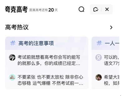 高考冲刺倒计时 这届考生来夸克APP分享备考经验和心得