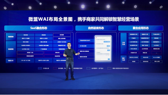 微盟发布WAI，携手大模型激活“应用智能”