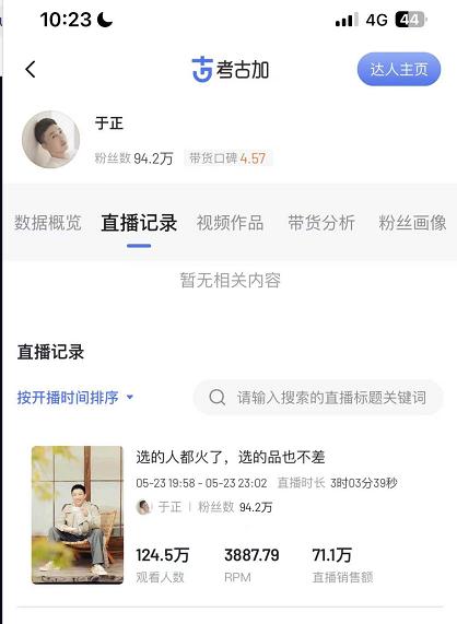 带货不如捧人？《延禧攻略》等爆款推手于正试水带货：3小时仅售出70万，称不一定会再做了