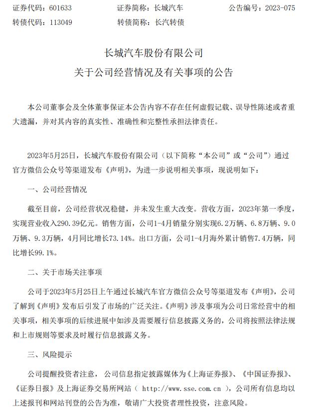 长城汽车：关于《声明》引发的关注将按照法律法规和上市规则等要求及时履行信息披露义务