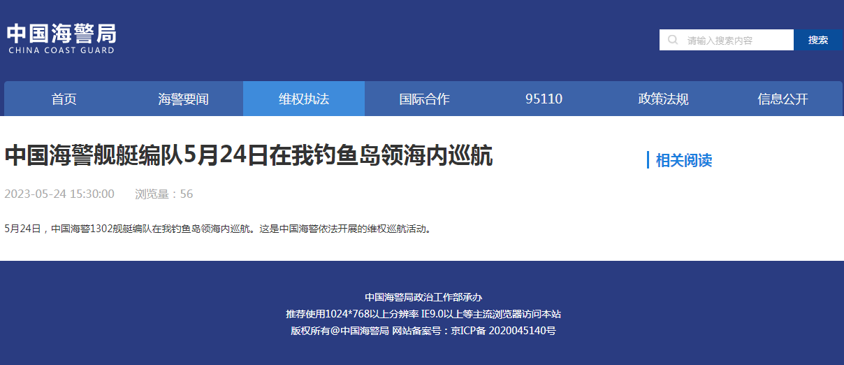 中国海警舰艇编队5月24日在我钓鱼岛领海内巡航