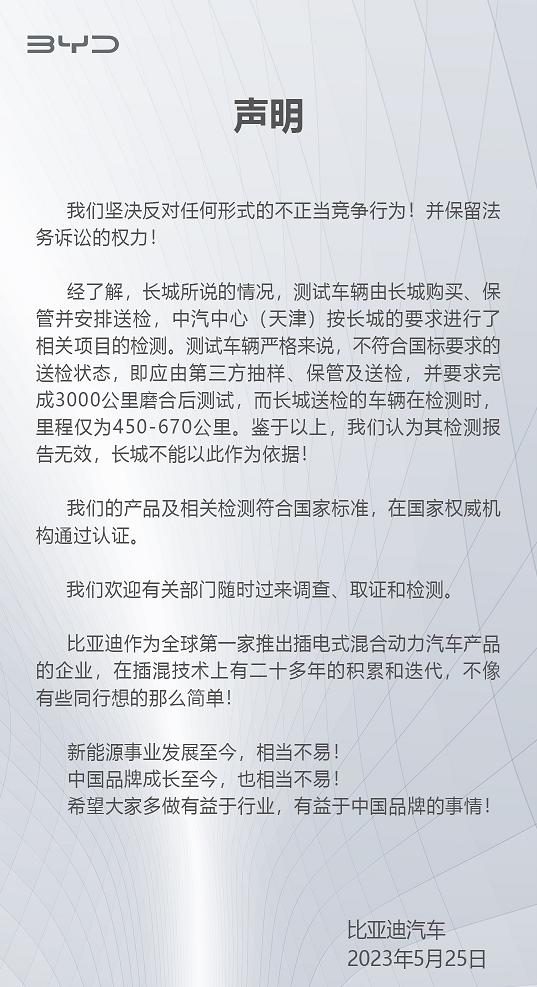 后续来了！比亚迪回应长城汽车举报