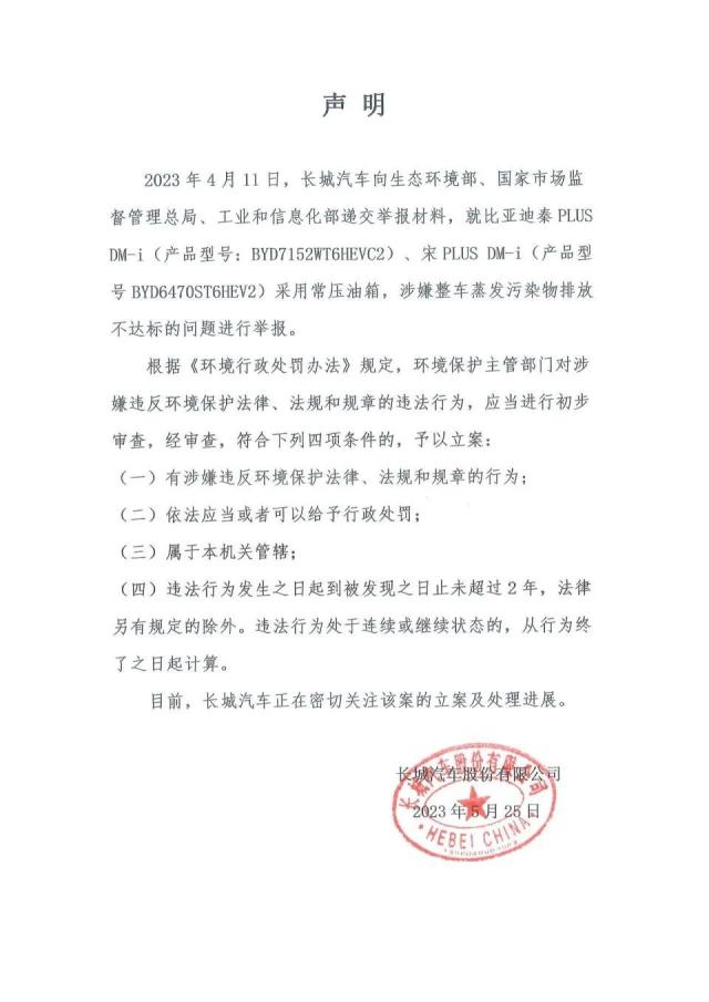 后续来了！比亚迪回应长城汽车举报