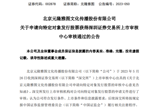 元隆雅图不超8.96亿定增获深交所通过 申万宏源建功