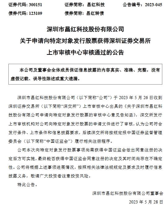 昌红科技不超7.98亿定增获深交所通过 中信证券建功