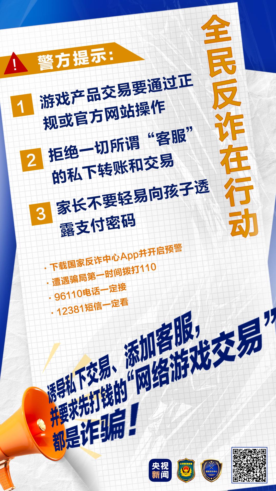 起底电诈⑨丨这类骗局已有不少孩子中招！@爱打游戏的你：“免费送、高价收”切莫轻信！