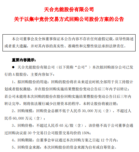 天合光能拟回购不低于3亿元且不超过6亿元公司股份