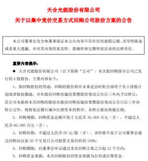 天合光能拟回购不低于3亿元且不超过6亿元公司股份