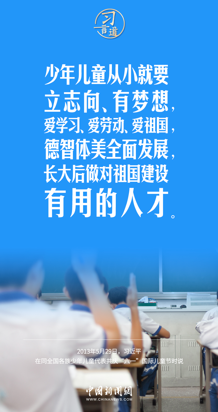 习言道｜孩子们成长得更好，是我们最大的心愿