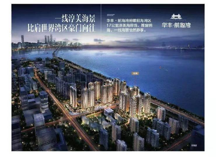 华丰前海湾价格和面积-华丰前海湾单价6.1万-平起 建面约121-203平海景大平层