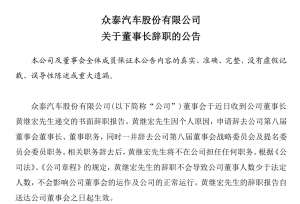 深陷庞大舆论漩涡的黄继宏，又卸任众泰董事长职务