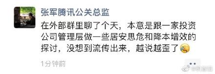 后续环境挑战还挺大、要收紧队形？马化腾截图刷屏，腾讯张军再回应：本意是跟一家投资公司做降本增效探讨