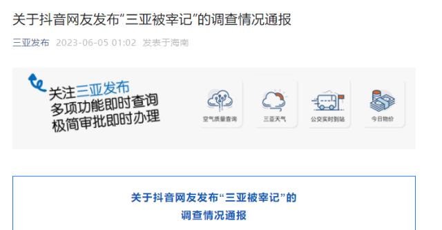 “三亚被宰记”，官方凌晨通报！