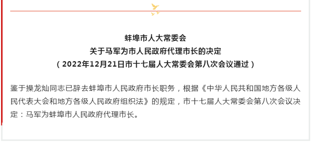 马军被任命为蚌埠市副市长、代理市长