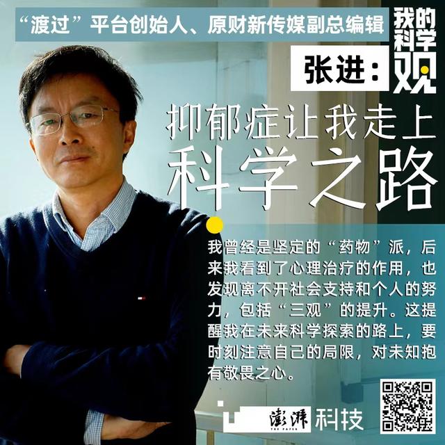 我的科学观｜张进：“抑郁症”让我走上科学之路