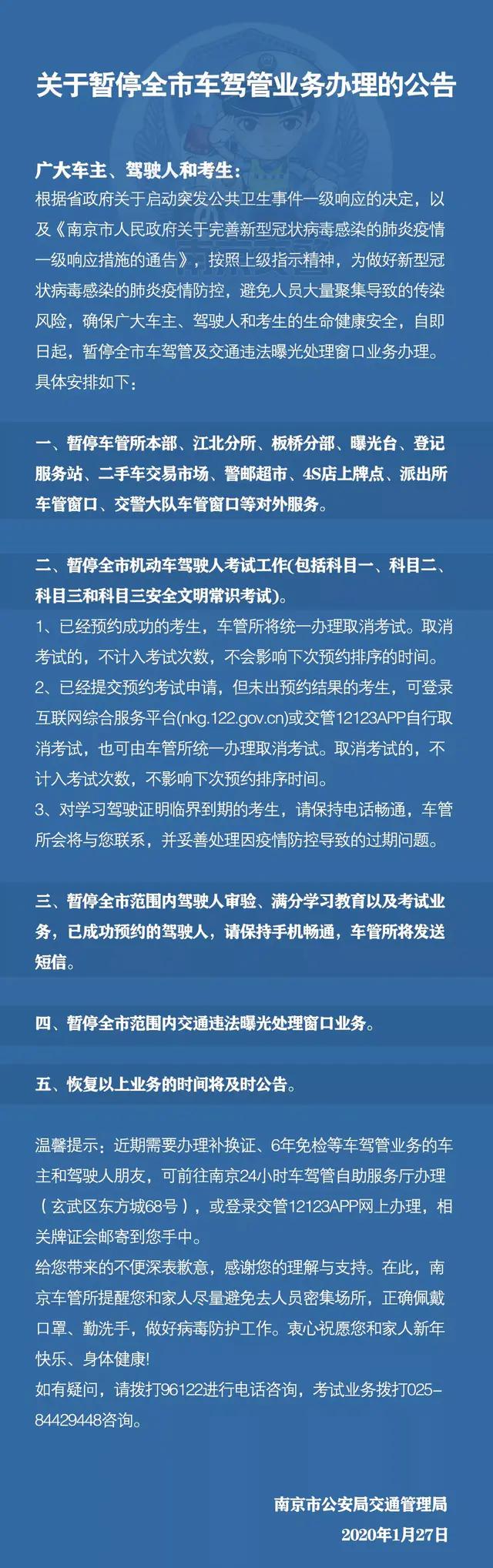 即日起暂停南京全市车驾管业务办理，多项车驾管业务可网上轻松办理